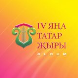 Песня Резеда Шарафиева - Кайтып булмый уткэннэргэ