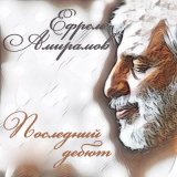 Песня Ефрем Амирамов - Что говорить