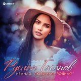 Песня Руслан Гасанов - Нежная, любимая, родная