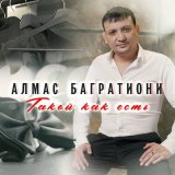 Песня Алмас Багратиони - Душевный брат