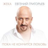 Песня Евгений Григорьев – Жека - Завяжу я курить