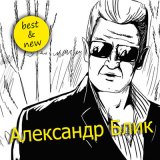 Песня Александр Блик - Соточка