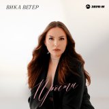 Песня Вика Ветер - Прости