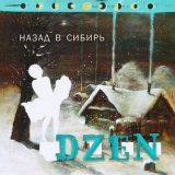 Песня DZEN - Аревуар