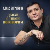 Песня Алмас Багратиони - Давай с тобой поговорим