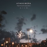 Песня Сквозь пелену вечеров - Атмосфера прошедших дней