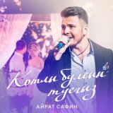 Песня Айрат Сафин - Котлы булсын туегыз