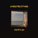 Песня Коверпетрова - 1984