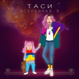 Песня ТАСИ - ВСЕЛЕННАЯ - Я