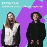 Песня Точнопродюсер, Главная роль - Катамаран (Phonk version)