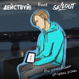 Песня Действуй!, Sellout - Не заживают старые раны