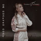 Песня Галина Куришко - Ой полечко, поле