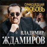 Песня Владимир Ждамиров - Любимая