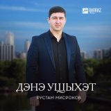 Песня Рустам Мисроков - Дэнэ ущыхэт