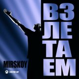 Песня MIRSKOY - Взлетаем