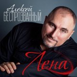 Песня Алексей Беспрозванный - Лена