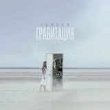 Песня JAROOM - Гравитация