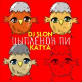 Песня DJ SLON, Katya - Цыплёнок Пи