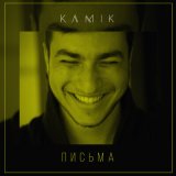 Песня Kamik - Письма