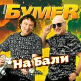 Песня БумеR - На бали