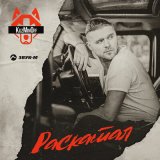 Песня Kuzminoff - Раскатал