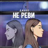 Песня Джиос - Не реви