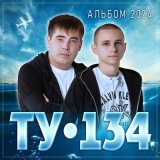 Песня ТУ-134 - В этот новый год