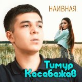 Песня Тимур Кесебежев - Наивная