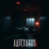 Песня iOSTRA - Адреналин