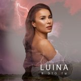 Песня Luina - Я это ты