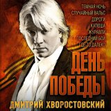 Песня Дмитрий Хворостовский - В землянке