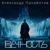 Песня Александр Панайотов - Вечность