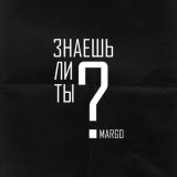 Песня MARGO - Знаешь ли ты