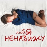 Песня HITA - Любя ненавижу