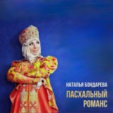 Песня Наталья Бондарева - Пасхальный романс