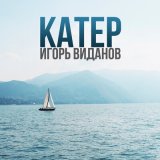 Песня Игорь Виданов - Катер