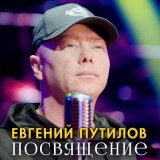 Песня Евгений Путилов - Посвящение