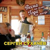 Песня Сергей Сухачев - Весна на плюс, года на минус