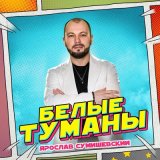 Песня Ярослав Сумишевский - Белые туманы