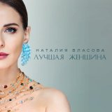 Песня Наталия Власова - Лучшая женщина (DALmusic Radio Mix)