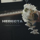 Песня АЛФЁРОВ - Невеста