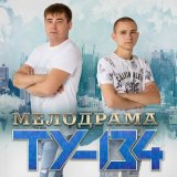 Песня ТУ-134 - Жди меня домой