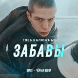 Песня Глеб Калюжный - Забавы (Cover) (из сериала «Чёрная весна»)