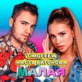 Песня TIMOFEEW, Настя Витонова - Малая