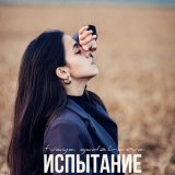 Песня Tvoya Godzhaeva - Испытание