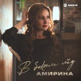 Песня Амирина - В бокале лед