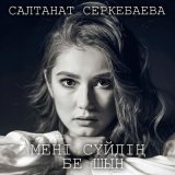 Песня Салтанат Серкебаева - Мені сүйдің бе шын