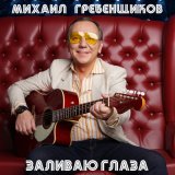 Песня Михаил Гребенщиков, Ирина Салтыкова - Хочу куда-нибудь свалить