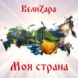 Песня ВелиZара - Держитесь, парни, мы вас ждем