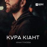 Песня Иман Гуноева - Кура кlант